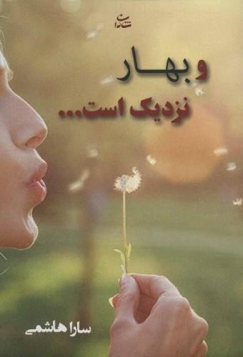 و بهار نزدیک است… (رمان1265)